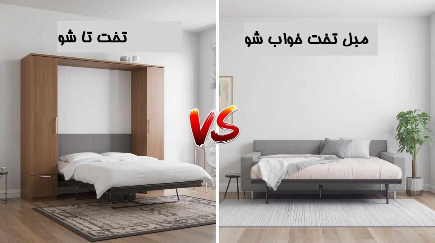 تخت تاشو vs مبل تخت شو