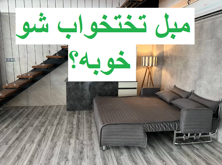 مبل تختخواب شو خوبه؟